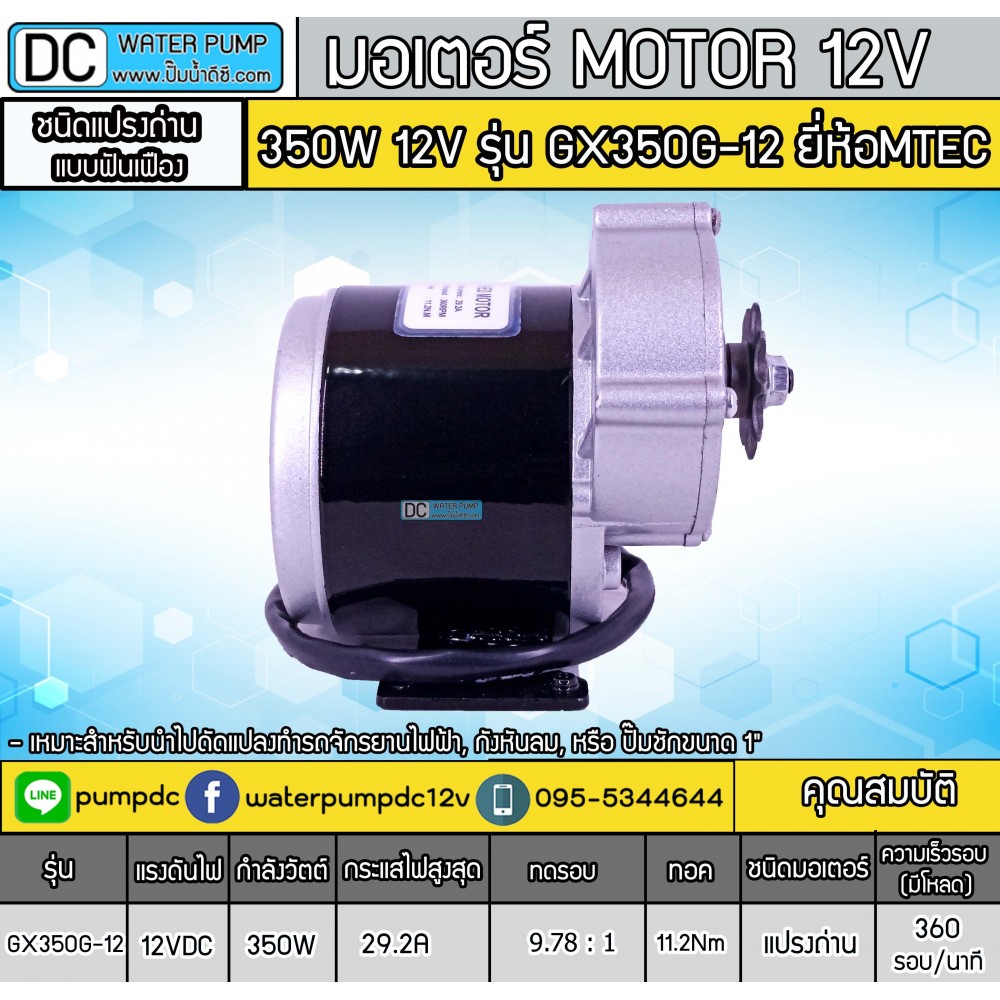 มอเตอร์แปรงถ่านเกียร์เยื้อง 350W 12V รุ่น GX350G-12 ยี่ห้อ MTEC